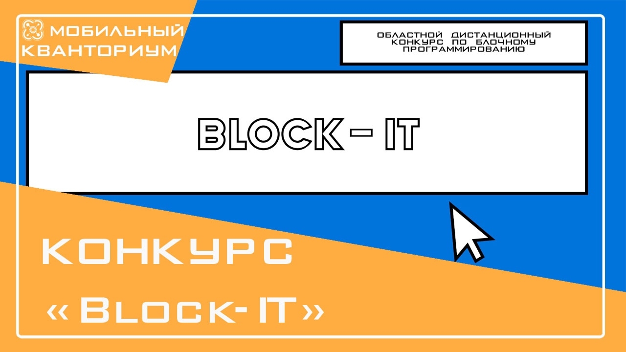 Подведены итоги конкурса по блочному программированию «Block IT»