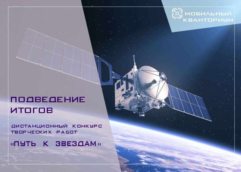 Итоги дистанционного конкурса творческих работ «Путь к звездам»