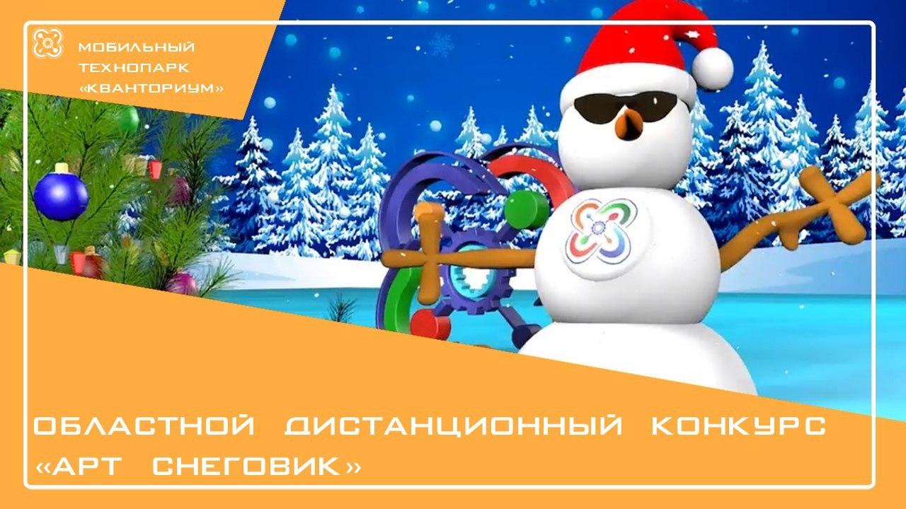 Старт областного дистанционного конкурса «АРТ Снеговик»