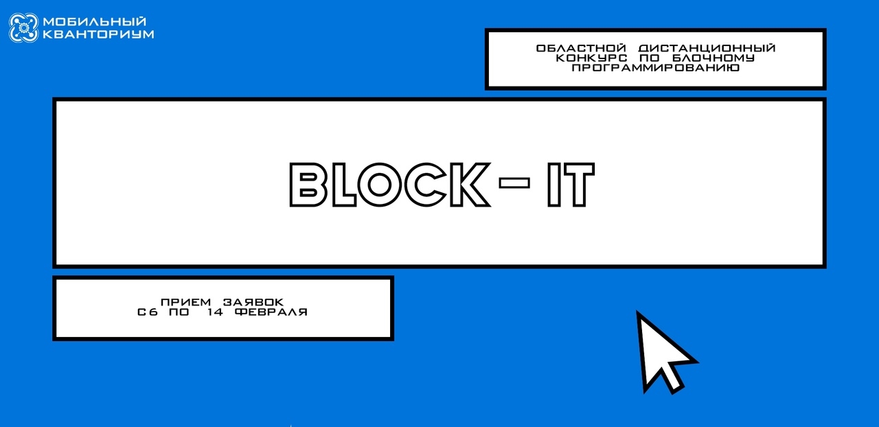Конкурс по блочному программированию «BLOCK-IT»