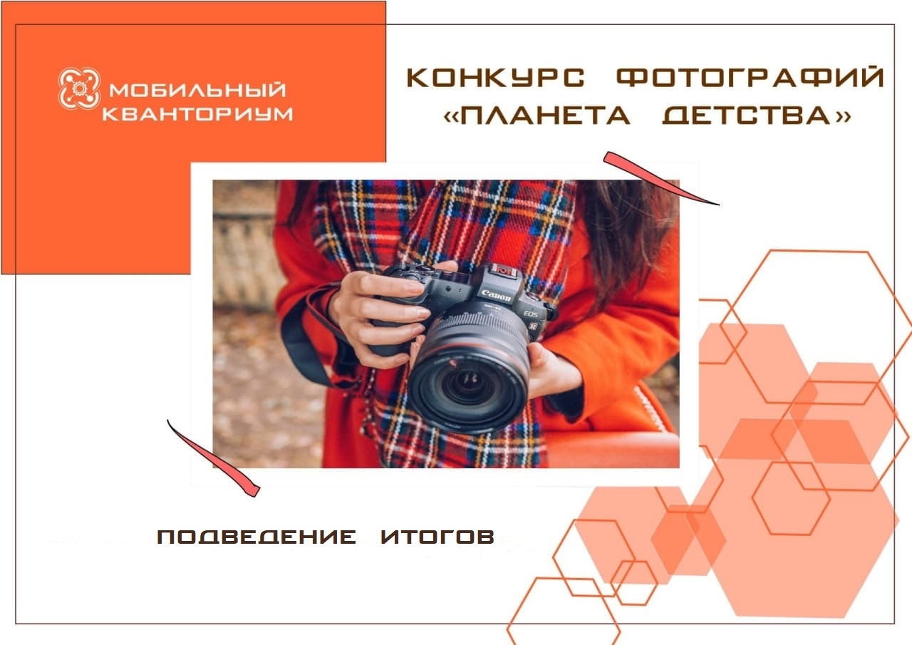Подведены итоги конкурса фотографий «Планета детства»