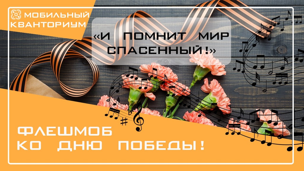 И помнит мир спасенный