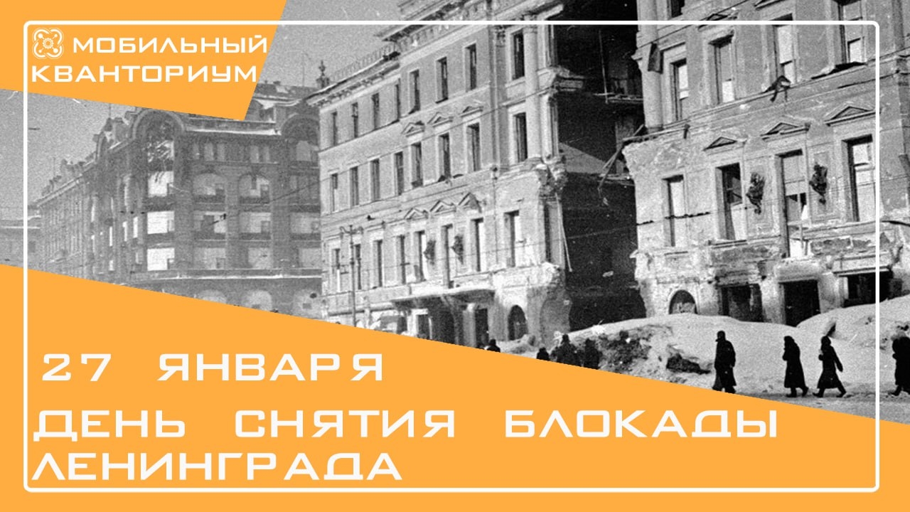 80-ЛЕТИЮ СНЯТИЯ БЛОКАДЫ ПОСВЯЩАЕТСЯ