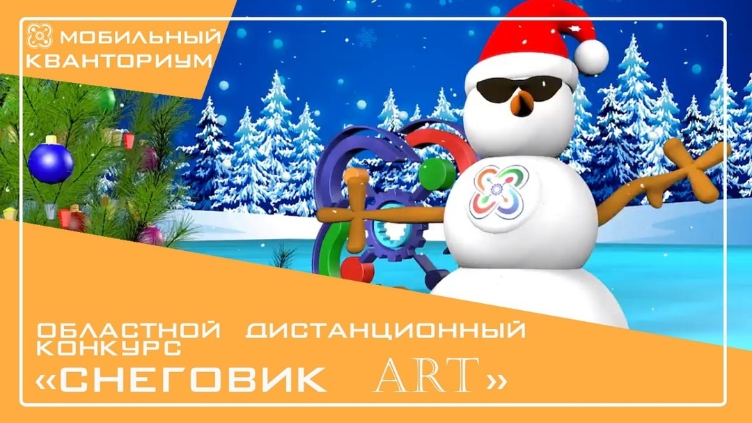 Ежегодный конкурс «Снеговик-ART»