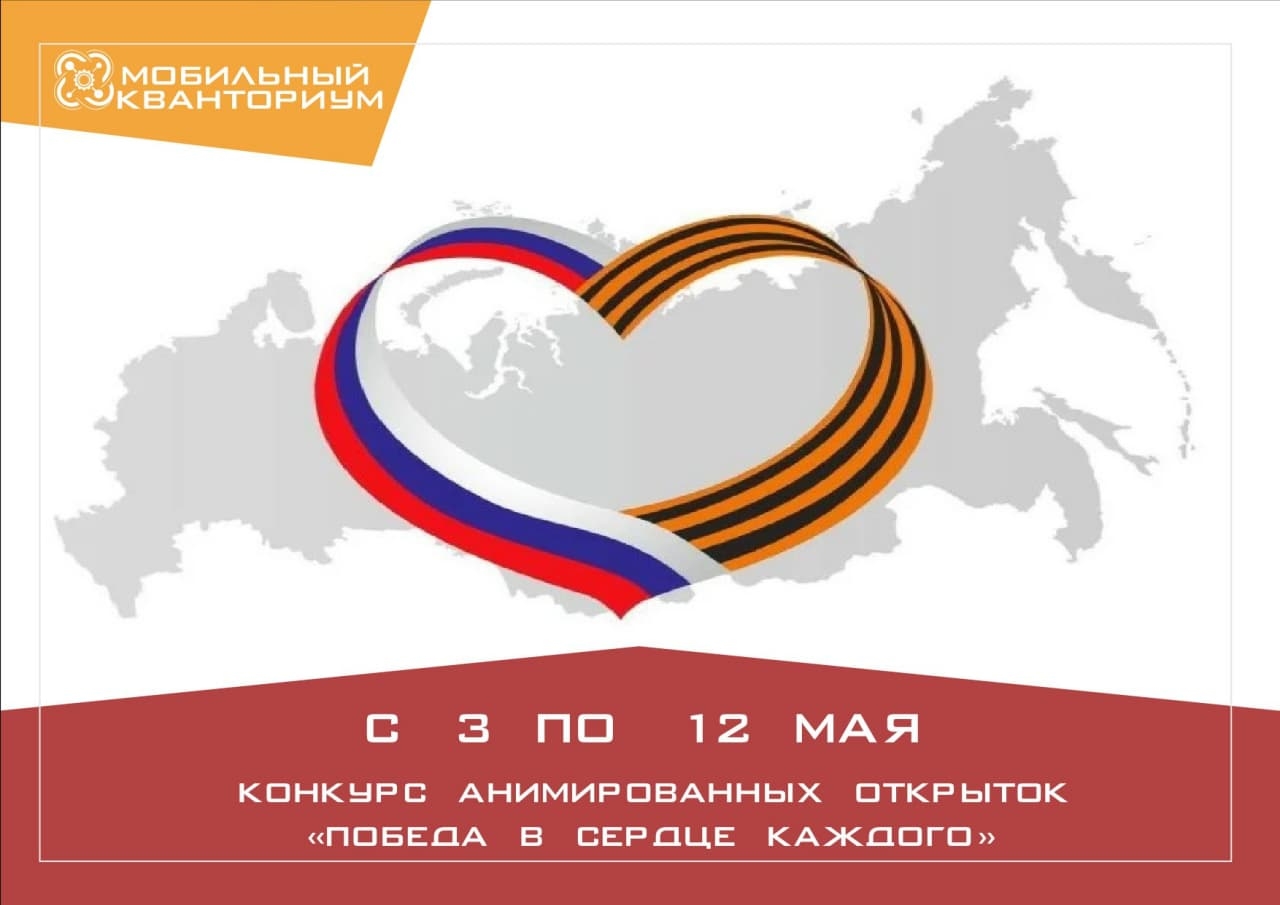 Конкурс анимированных открыток «Победа в сердце каждого»