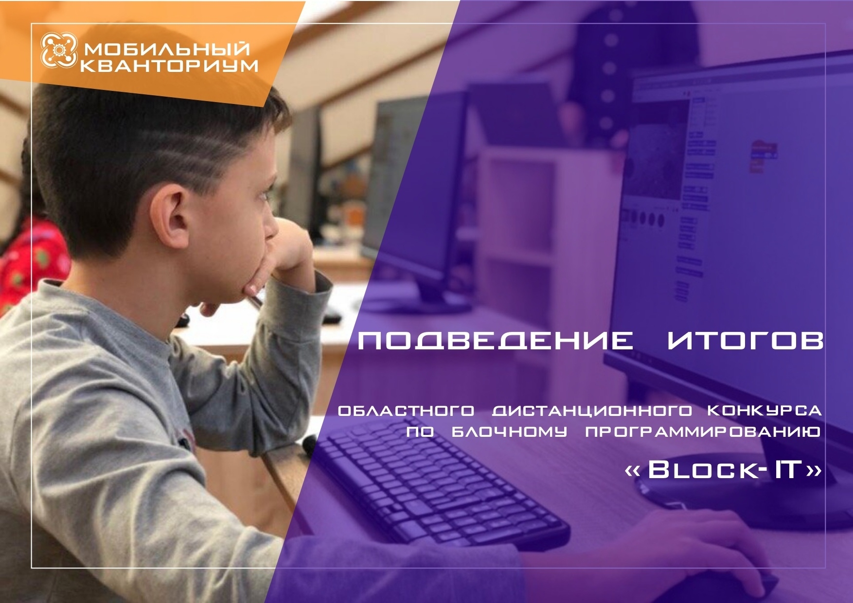 В мобильном технопарке «Кванториум» подведены итоги областного дистанционного конкурса по блочному программированию «Block-IT»