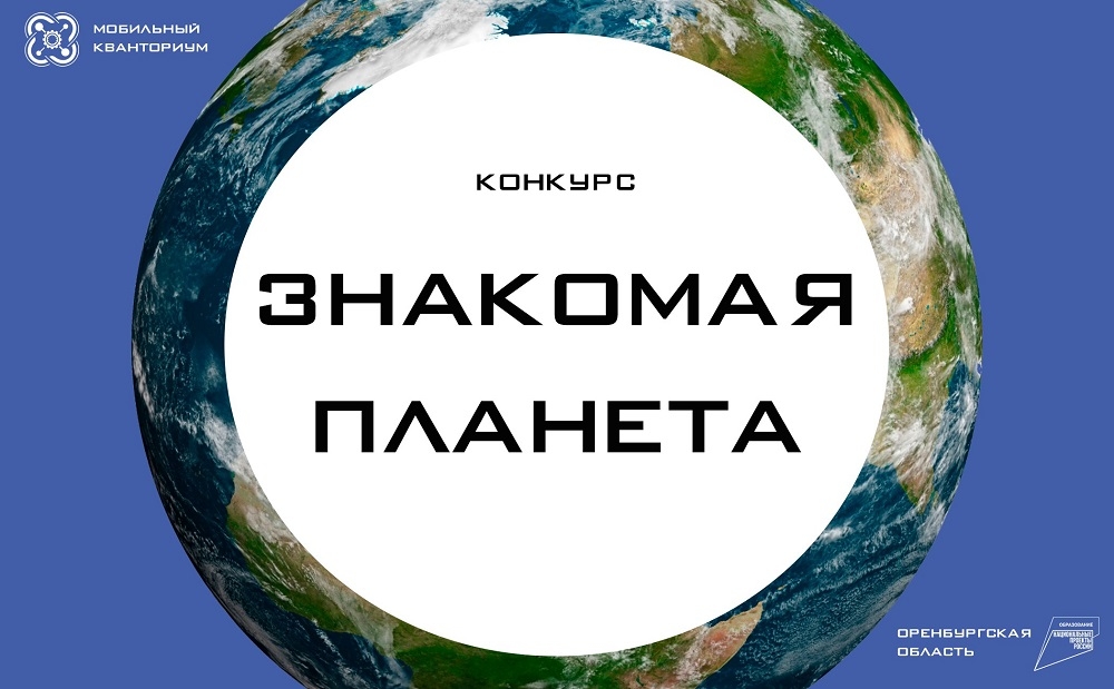 Внимание: Конкурс  «Знакомая планета»