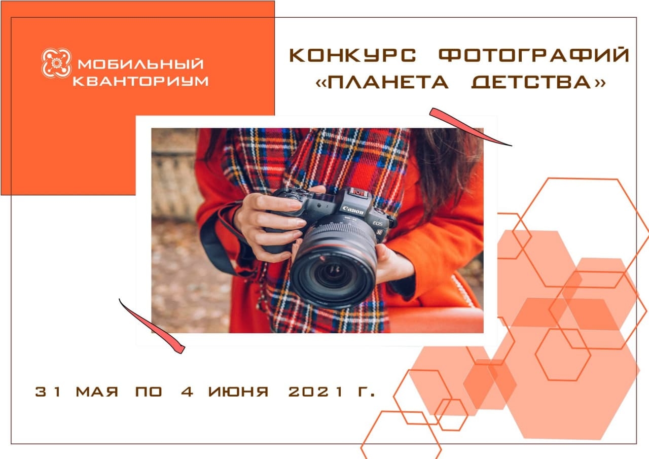 Конкурс фотографий «Планета детства»