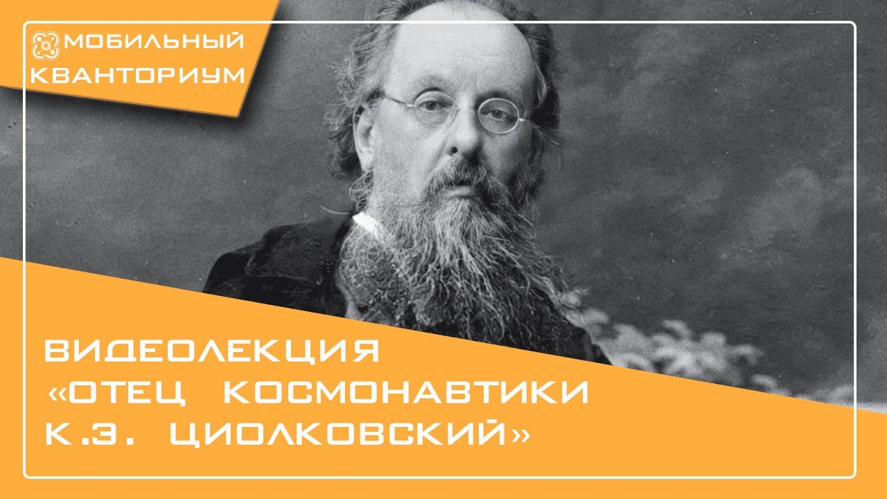 Отец русской космонавтики. Видео-лекция о Э.К.Циолковском