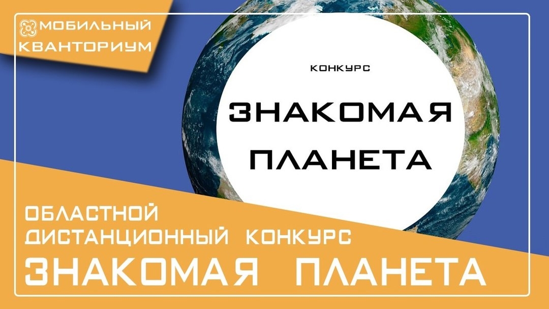 Объявлены победители дистанционного конкурса «Знакомая планета»