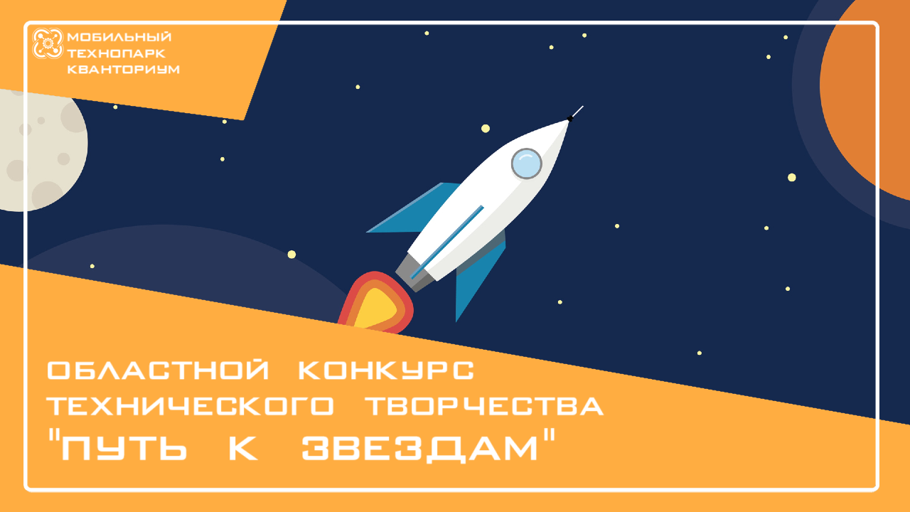 Областной дистанционный конкурс технического моделирования «Путь к звездам»