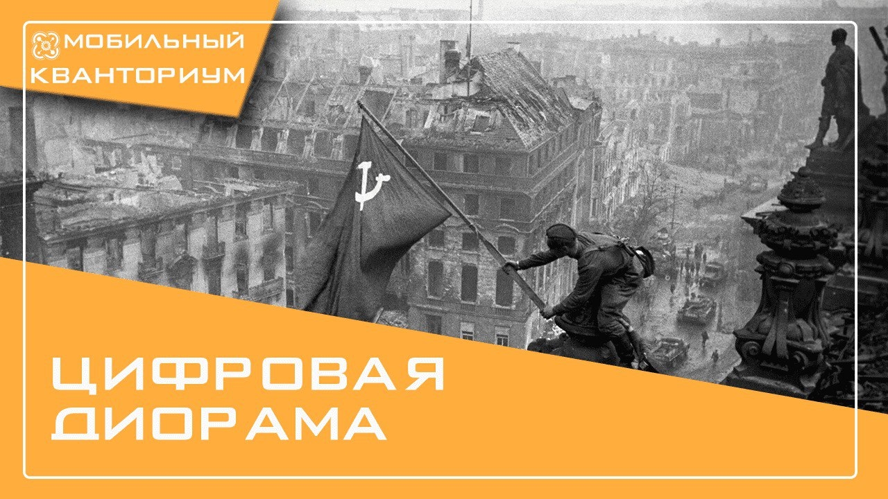 Цифровая видео-диорама: великая Победа